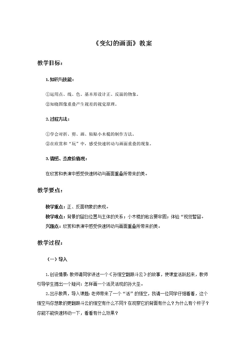岭南版  一年级上册美术 《5.变换的画面》教案01