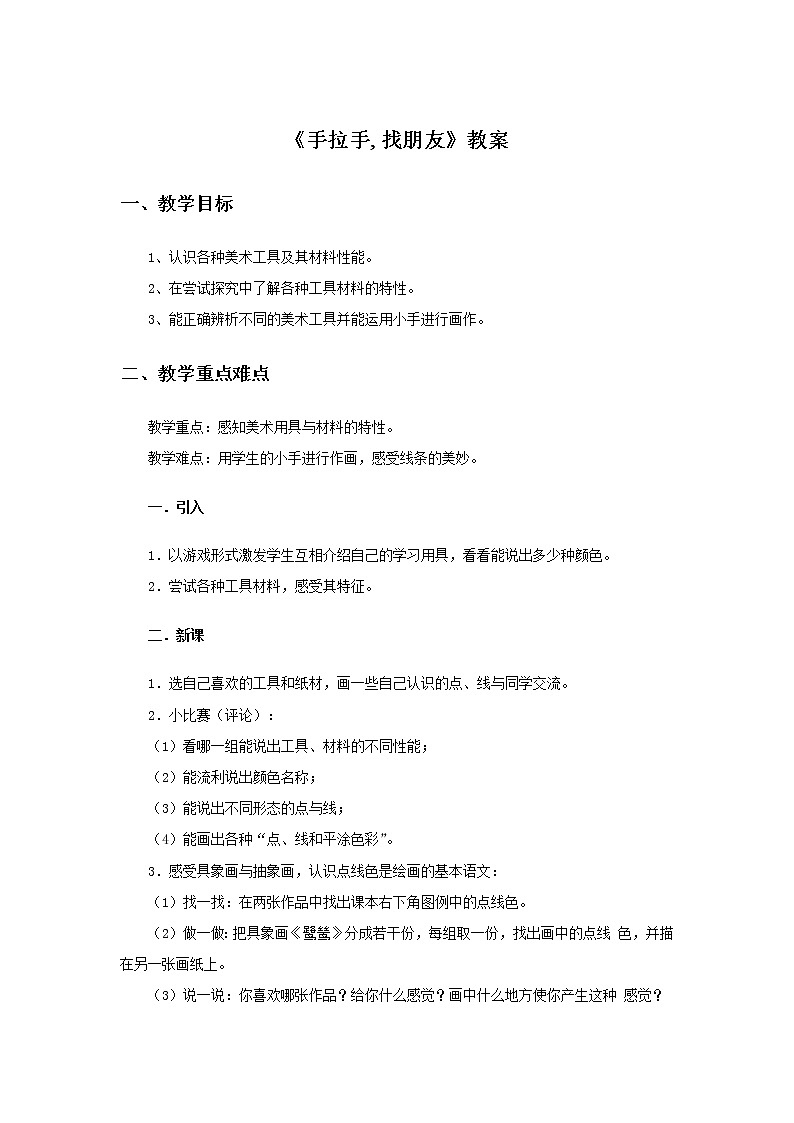 岭南版 美术一年级上册《3.手拉手,找朋友》教案01