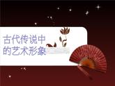 嶺南版美術(shù) 六年級(jí)下冊(cè)《1.古代傳說中的藝術(shù)形象》課件