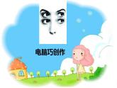 冀美版五年級(jí)上冊(cè)  7.電腦巧創(chuàng)作 課件PPT