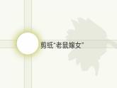 冀美版四年級上冊美術(shù)   15.剪紙“老鼠”嫁女 課件PPT