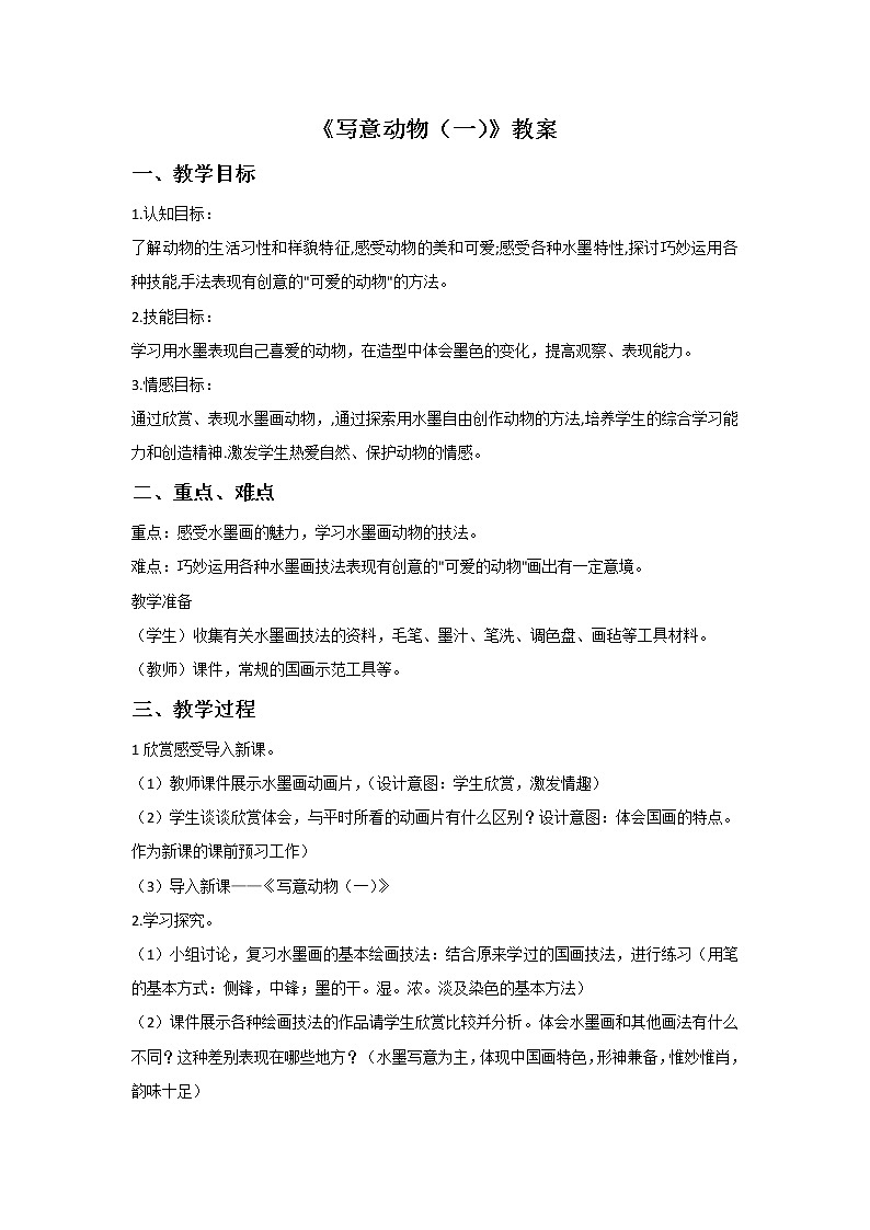 岭南版 美术六年级上册《10.写意动物一》教案01