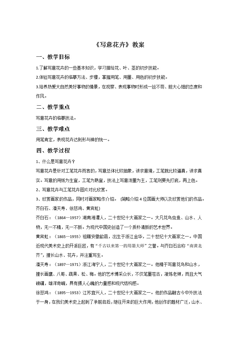 岭南版 美术六年级上册《9.写意花卉》教案01