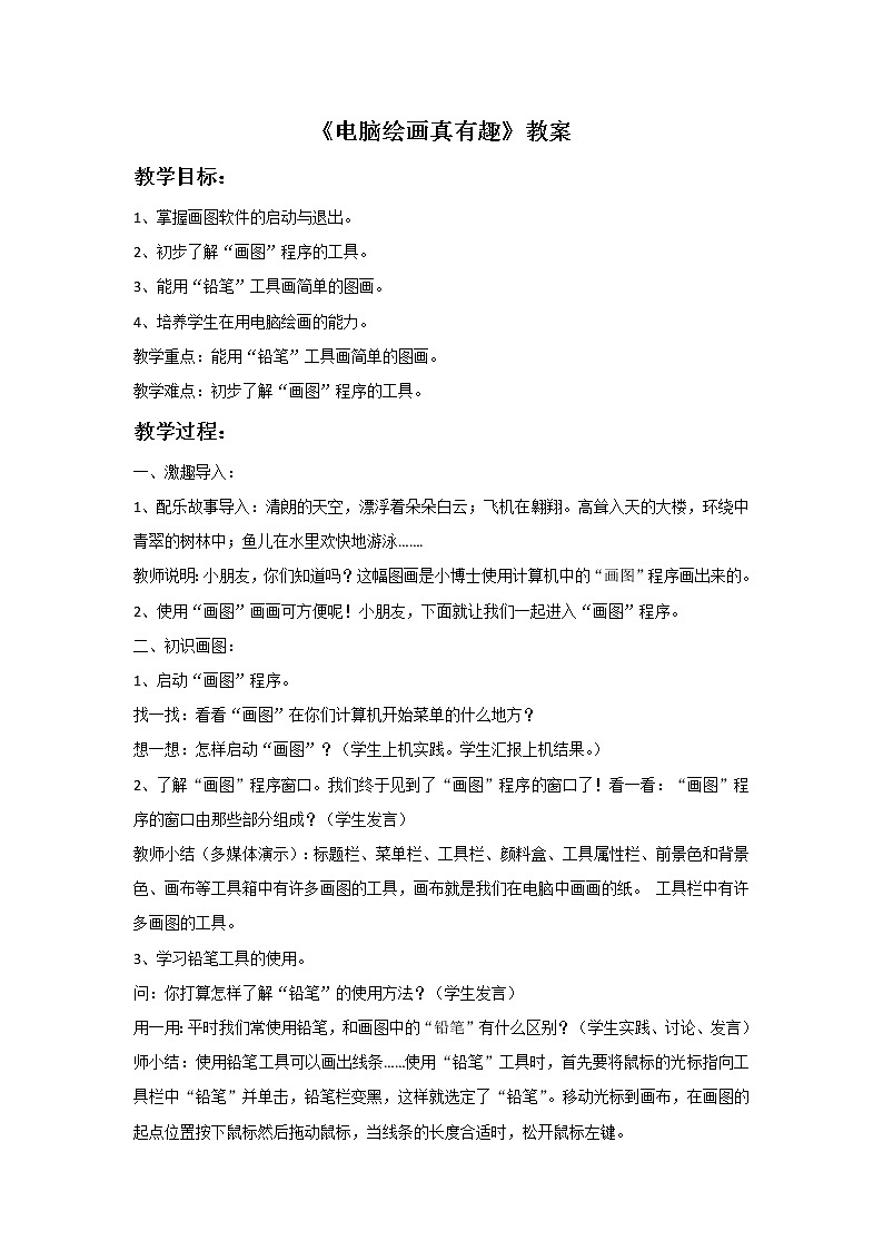 岭南版 美术六年级上册《12.电脑绘画真有趣》教案01