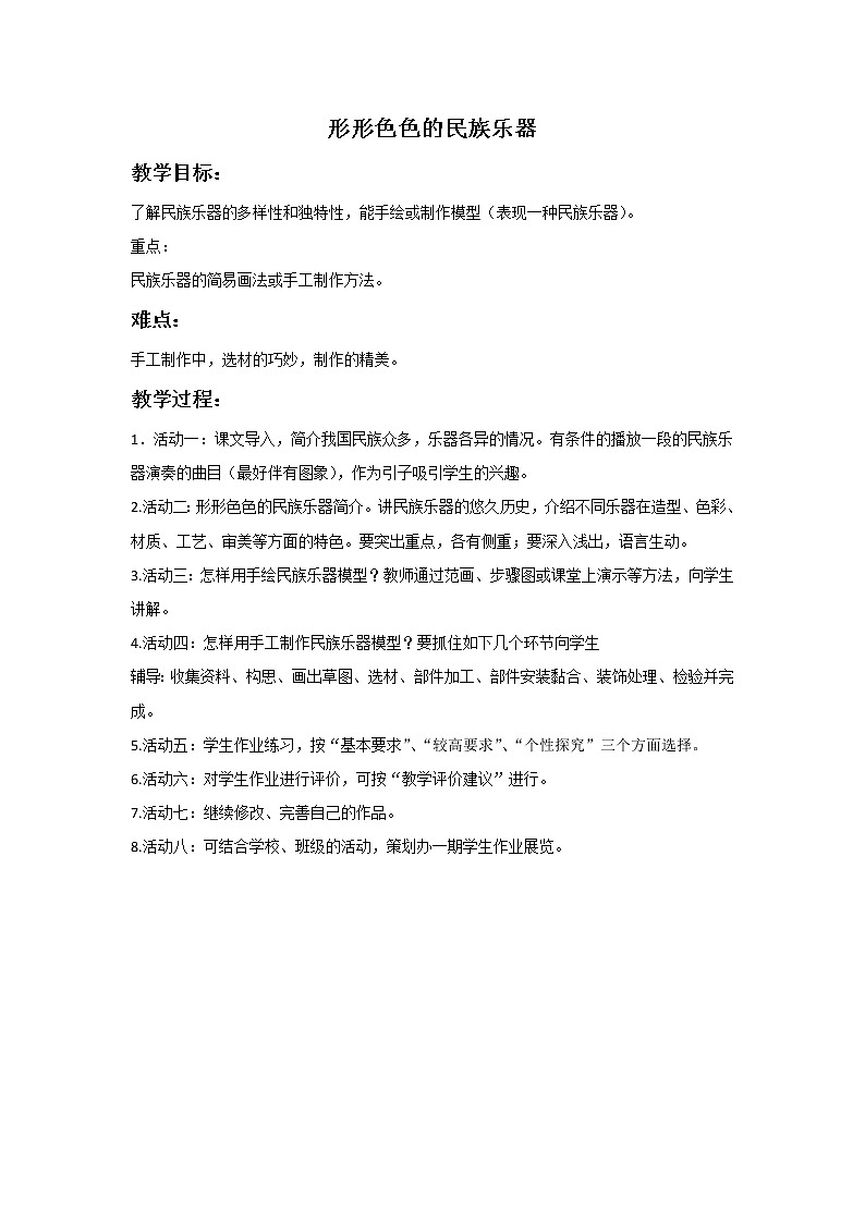 岭南版 美术六年级上册《16.形形色色的民族乐器》教案01