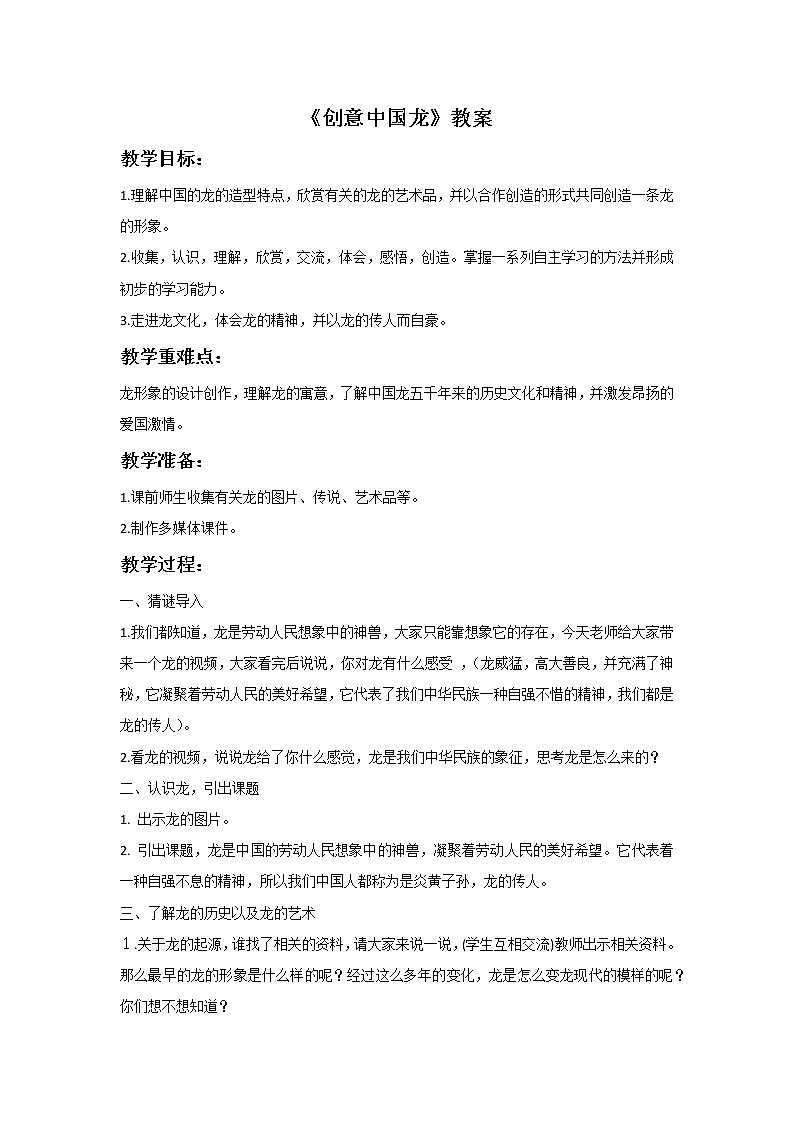 岭南版 美术六年级上册《5.创意中国龙》教案01