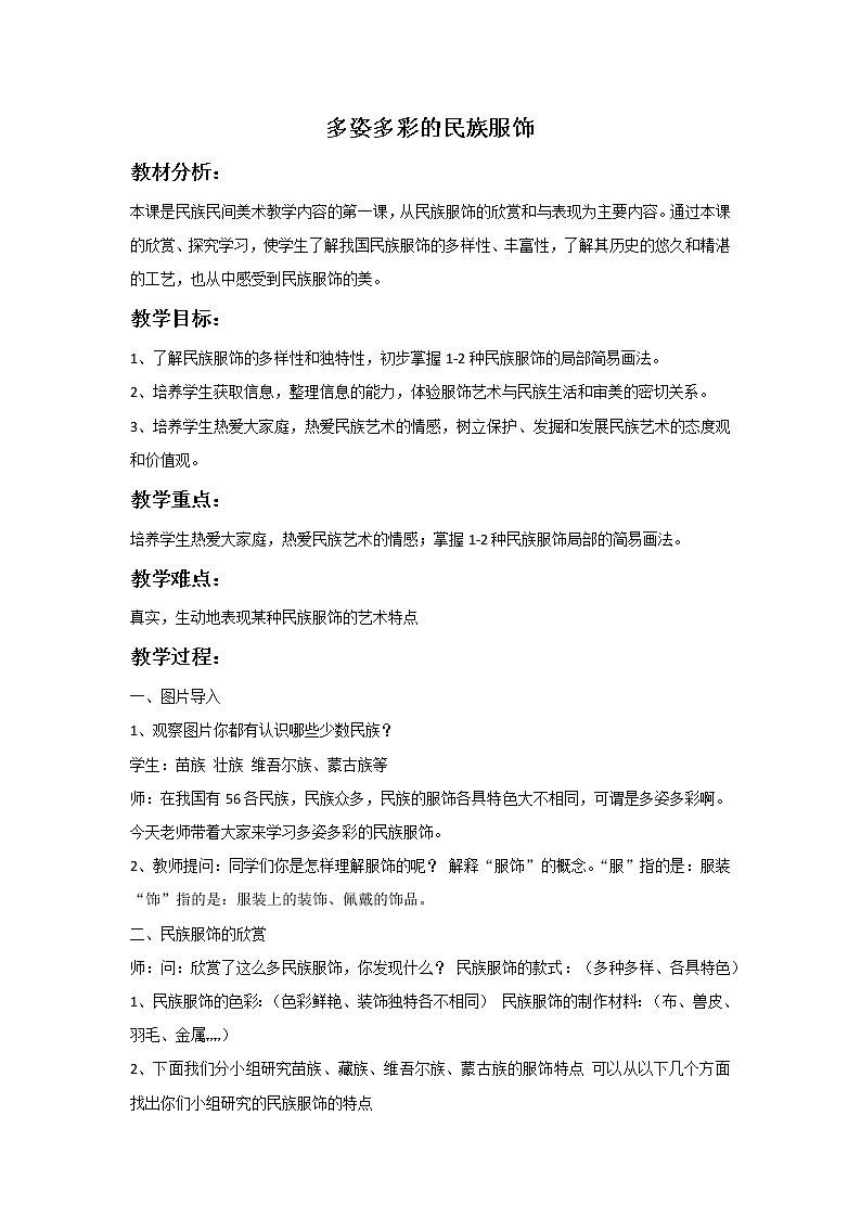 岭南版 美术六年级上册《15.多彩多姿的民族服饰》教案01