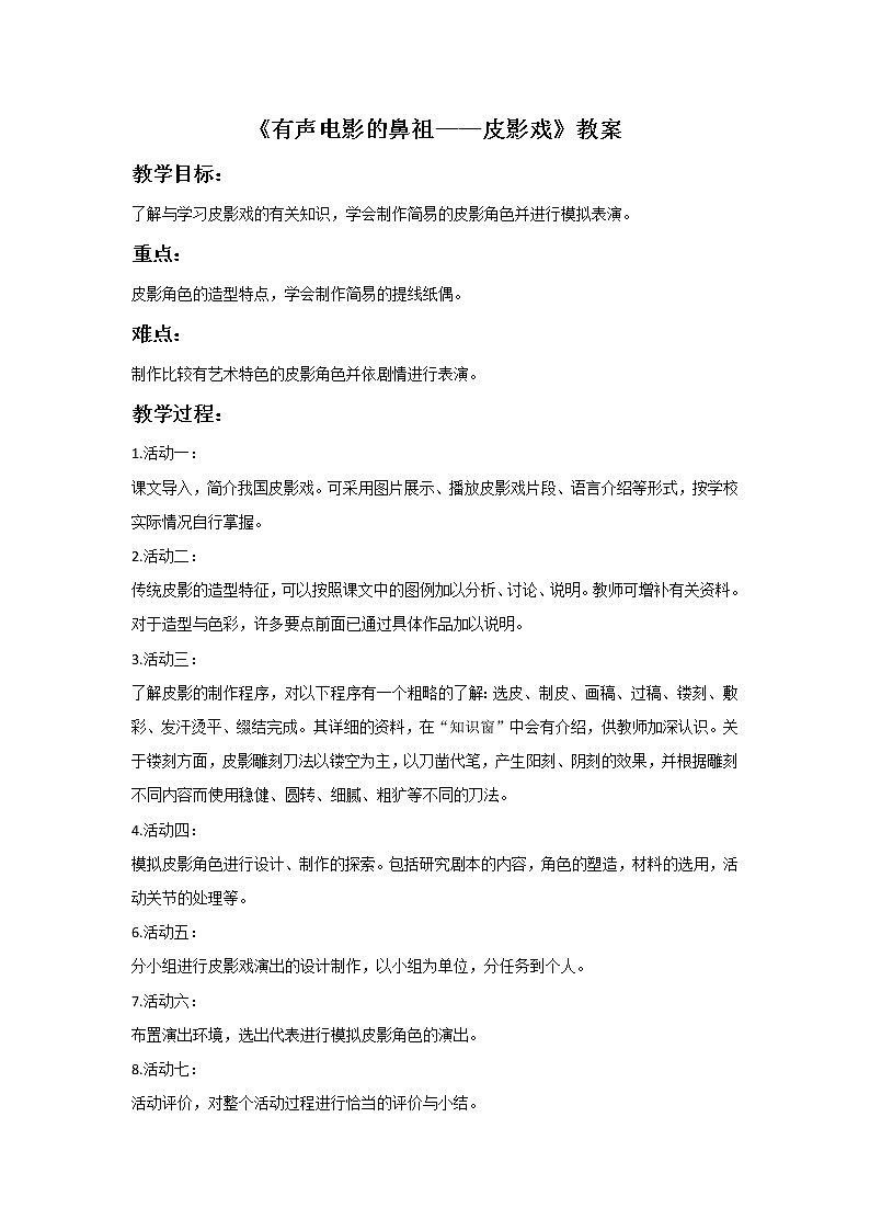 岭南版 六年级上册美术 《17.有声电影的鼻祖——皮影戏》教案第1页