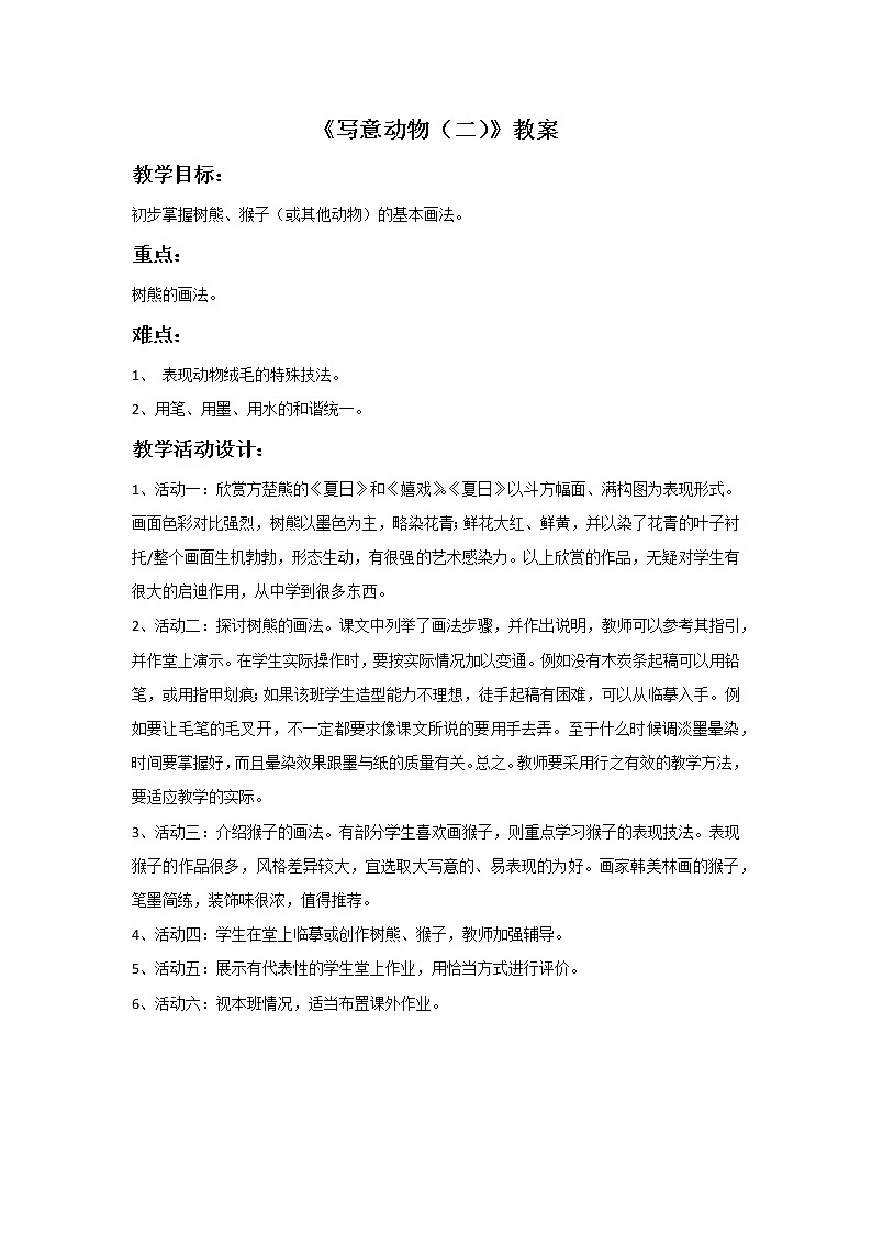 岭南版 六年级上册美术《11.写意动物（二）》教案01