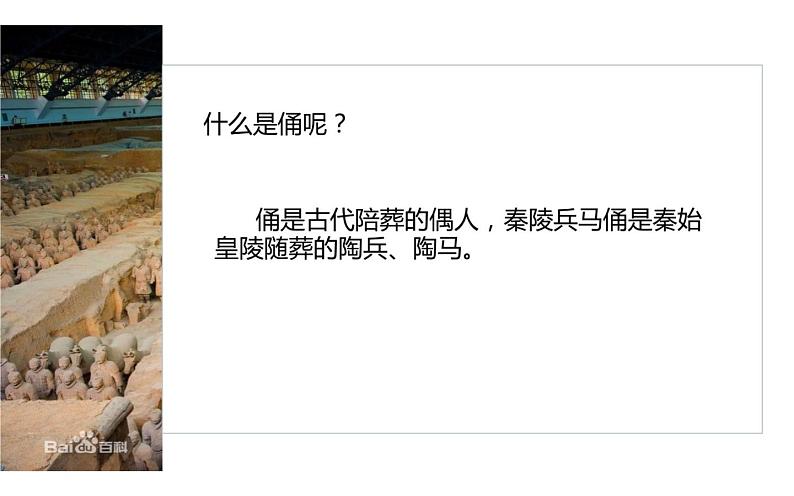 人教版四年级下册美术   20.珍爱国宝--秦始皇陵及兵马俑 课件第5页