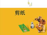 小學(xué)美術(shù)課件-第17課-剪紙（一）-蘇少版-(22張PPT)ppt課件