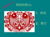 小學(xué)美術(shù)課件-第17課-剪紙（一）-蘇少版-(22張PPT)ppt課件