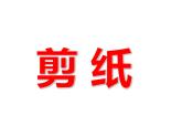 小學(xué)美術(shù)課件-第17課-剪紙（一）-蘇少版-(18張PPT)ppt課件