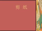 小學(xué)美術(shù)課件-第17課-剪紙（一）-蘇少版-(17張PPT)ppt課件