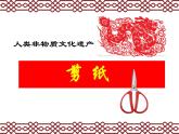 小學(xué)美術(shù)課件-第17課-剪紙（一）-蘇少版-(34張PPT)ppt課件