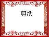 小學(xué)美術(shù)課件-第17課-剪紙（一）-蘇少版-(13張PPT)ppt課件