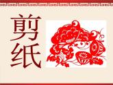 小學(xué)美術(shù)課件-第17課-剪紙（一）-蘇少版-(24張PPT)ppt課件