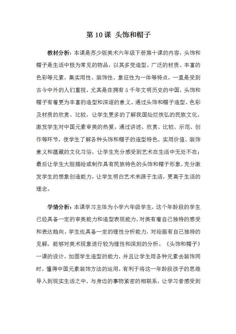 江苏凤凰少年儿童出版社小学美术六年级下册 第10课　头饰和帽子  教案第1页