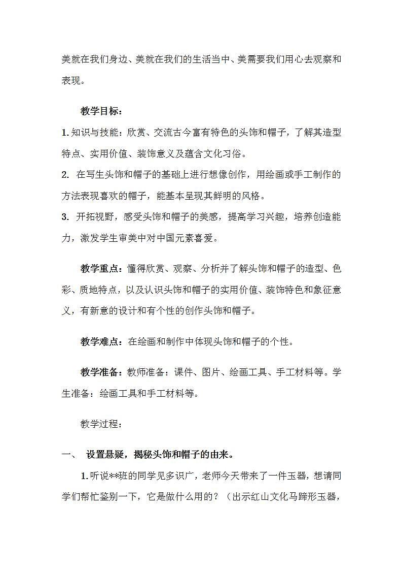 江苏凤凰少年儿童出版社小学美术六年级下册 第10课　头饰和帽子  教案第2页