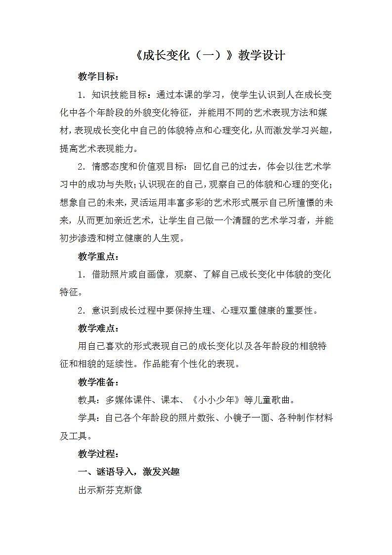 江苏凤凰少年儿童出版社小学美术六年级下册 第13课　成长变化（一）  教案01