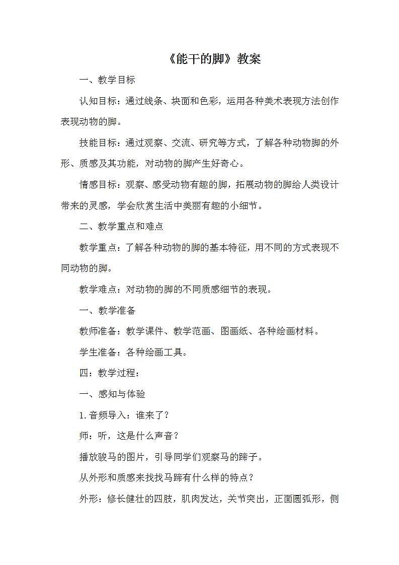 江苏凤凰少年儿童出版社小学美术六年级下册 第3课　能干的脚  教案01