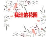 江蘇少年兒童出版社小學美術(shù)六年級下冊第9課  我造的花園 課件