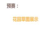 江蘇少年兒童出版社小學美術(shù)六年級下冊第9課  我造的花園 課件