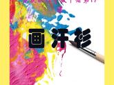 江苏少年儿童出版社小学美术六年级下册第17课   画汗衫  课件