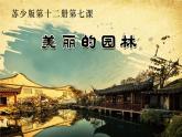 江蘇少年兒童出版社小學(xué)美術(shù)六年級下冊第7課  美麗的園林 課件