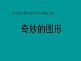 江蘇少年兒童出版社小學(xué)美術(shù)六年級(jí)下冊第16課   奇妙的圖形  課件