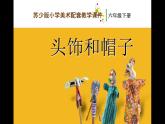 江蘇少年兒童出版社小學美術六年級下冊第10課   頭飾和帽子   課件