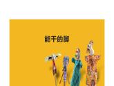 江蘇少年兒童出版社小學(xué)美術(shù)六年級下冊第3課  能干的腳  課件