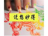 江苏少年儿童出版社小学美术六年级下册第11课   迁想妙得   课件