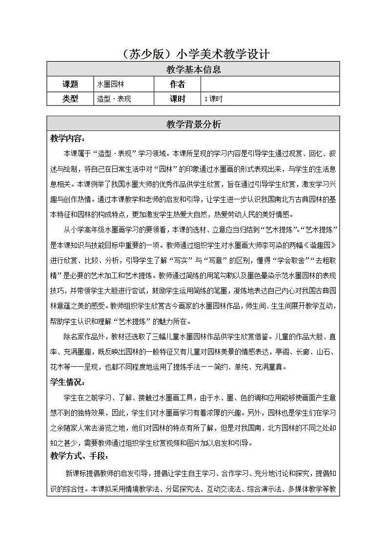 江苏凤凰少年儿童出版社小学美术六年级下册 第8课　水墨园林  教案101
