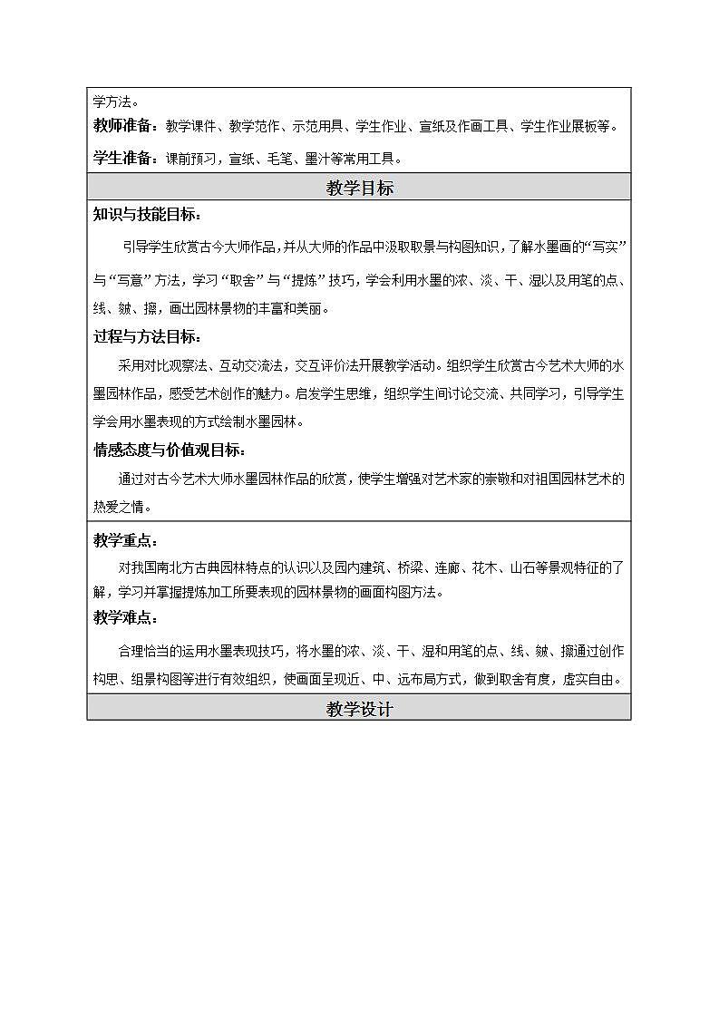 江苏凤凰少年儿童出版社小学美术六年级下册 第8课　水墨园林  教案102