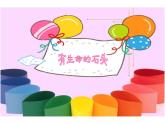 江蘇少年兒童出版社小學(xué)美術(shù)六年級下冊第15課   有生命的石頭  課件3