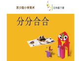 江苏少年儿童出版社小学美术五年级下册第17课  分分合合  课件