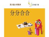 江蘇少年兒童出版社小學(xué)美術(shù)五年級(jí)下冊(cè)第17課  分分合合  課件