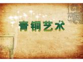 江蘇少年兒童出版社小學(xué)美術(shù)五年級(jí)下冊(cè)第20課  青銅藝術(shù)  課件