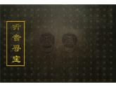 江蘇少年兒童出版社小學(xué)美術(shù)五年級(jí)下冊(cè)第20課  青銅藝術(shù)  課件