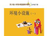 江蘇少年兒童出版社小學(xué)美術(shù)五年級下冊第18課  環(huán)境小設(shè)施（一）  課件