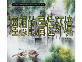 江蘇少年兒童出版社小學(xué)美術(shù)五年級下冊第4課  理想的居住環(huán)境 課件