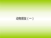 江蘇少年兒童出版社小學(xué)美術(shù)二年級(jí)下冊(cè)第4課  動(dòng)物朋友（一）   課件