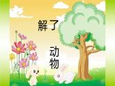 江蘇少年兒童出版社小學(xué)美術(shù)二年級(jí)下冊(cè)第4課  動(dòng)物朋友（一）   課件