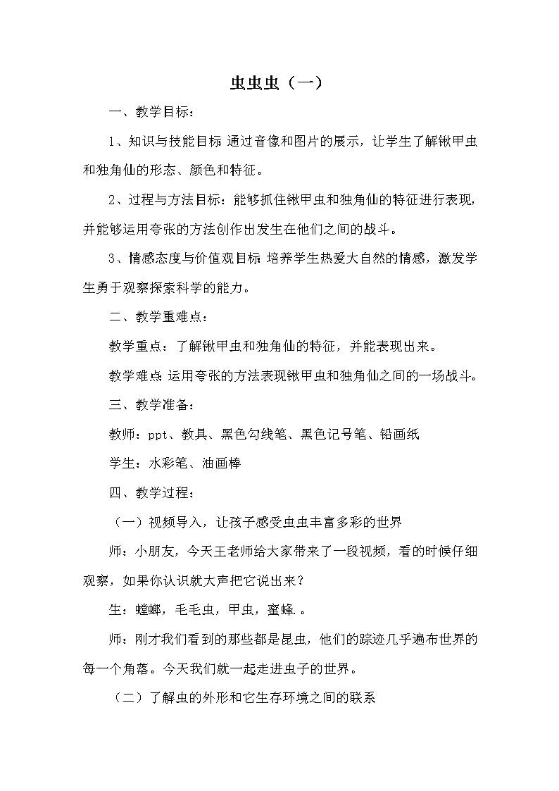 江苏少年儿童出版社小学美术二年级下册（2014版） 第14课　虫虫虫（一）  教案01