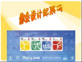 江蘇少年兒童出版社小學美術二年級下冊第16課  你會設計郵票嗎   課件