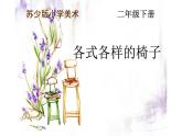 江蘇少年兒童出版社小學(xué)美術(shù)二年級(jí)下冊(cè)第18課  各式各樣的椅子（一）   課件
