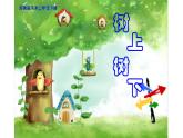 江蘇少年兒童出版社小學(xué)美術(shù)二年級(jí)下冊(cè)第9課  樹(shù)上樹(shù)下（一）   課件