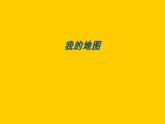 江蘇少年兒童出版社小學(xué)美術(shù)一年級(jí)下冊(cè)第4課  我的地圖  課件