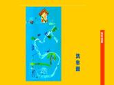 江苏少年儿童出版社小学美术一年级下册第4课  我的地图  课件